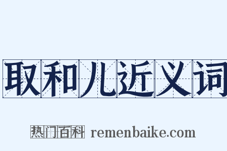 取和儿近义词是什么意思的图片